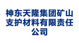 武汉神东天隆集团矿山支护材料有限责任公司